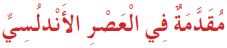 مقدمة في العصر الأندلسي